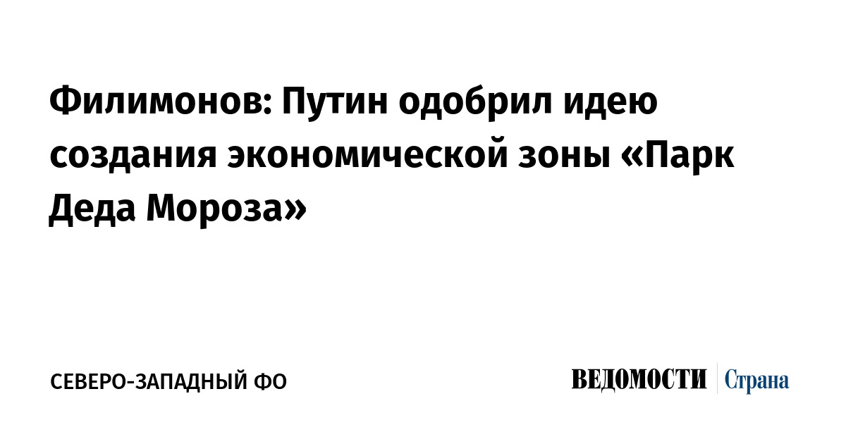 Филимонов: Путин одобрил идею создания экономической зоны «Парк Деда Мороза»