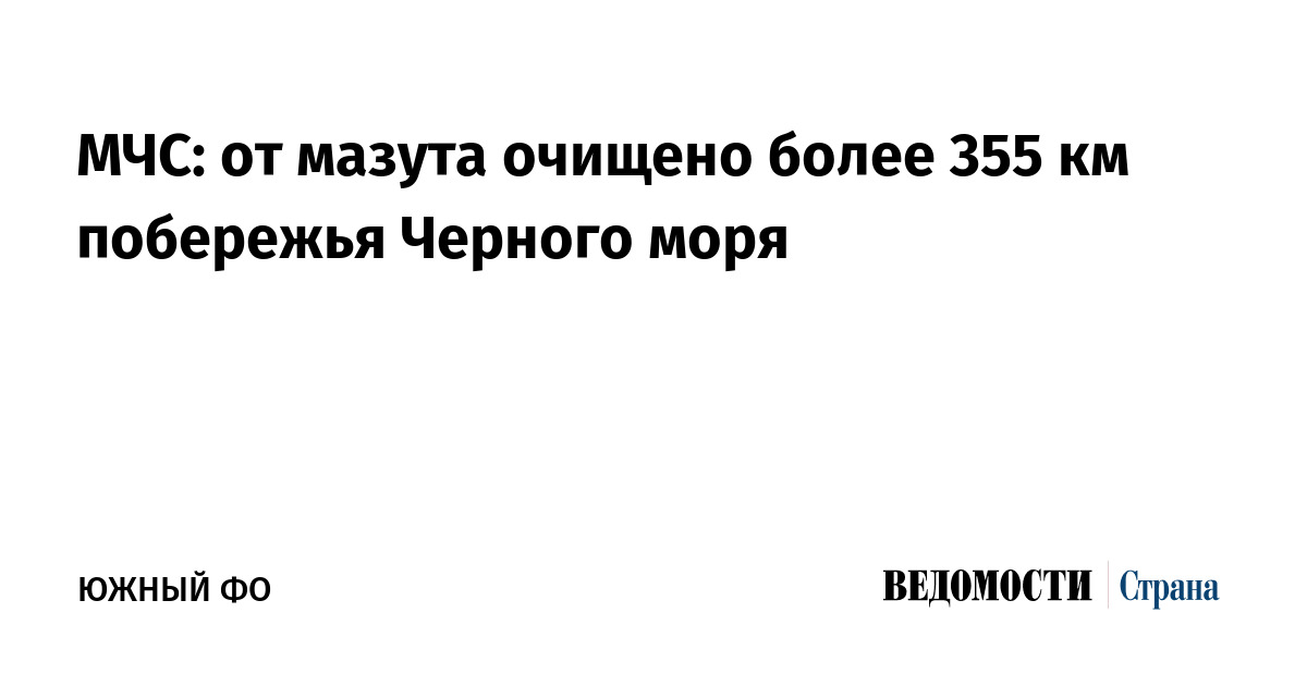 МЧС: от мазута очищено более 355 км побережья Черного моря