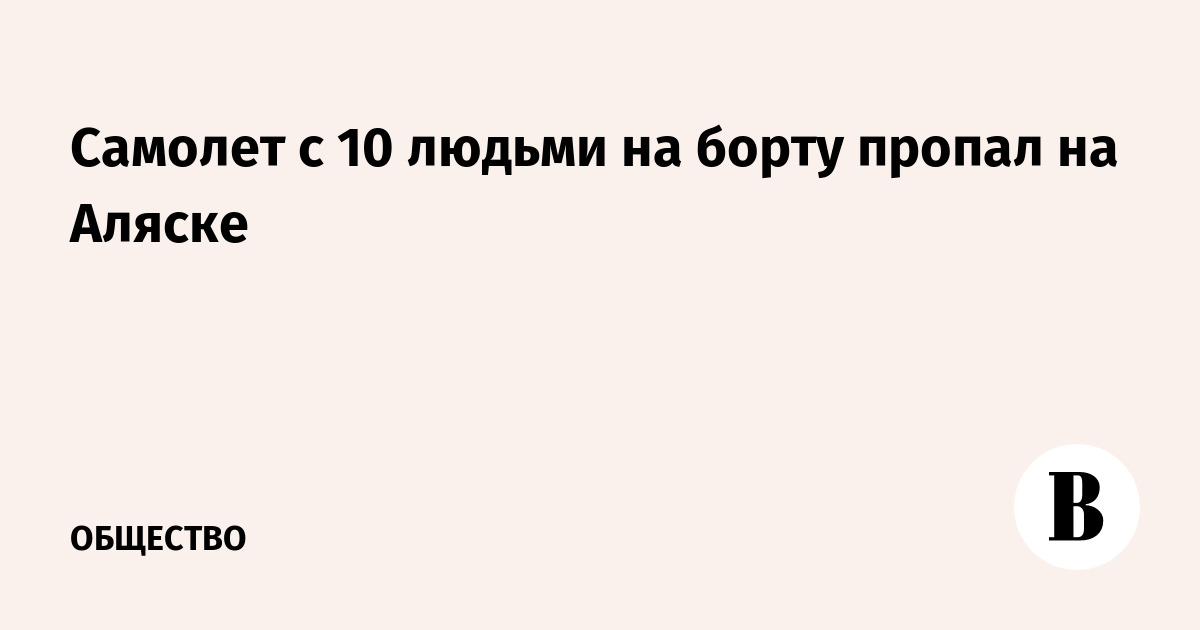 Самолет с 10 людьми на борту пропал на Аляске