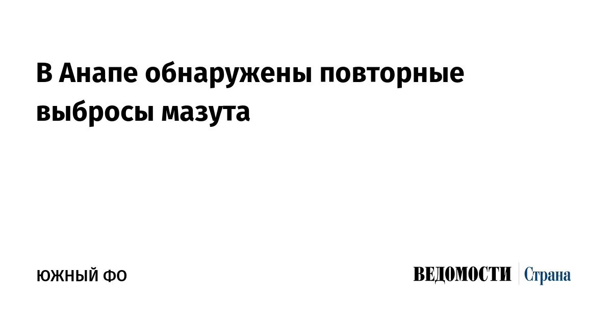 В Анапе обнаружены повторные выбросы мазута