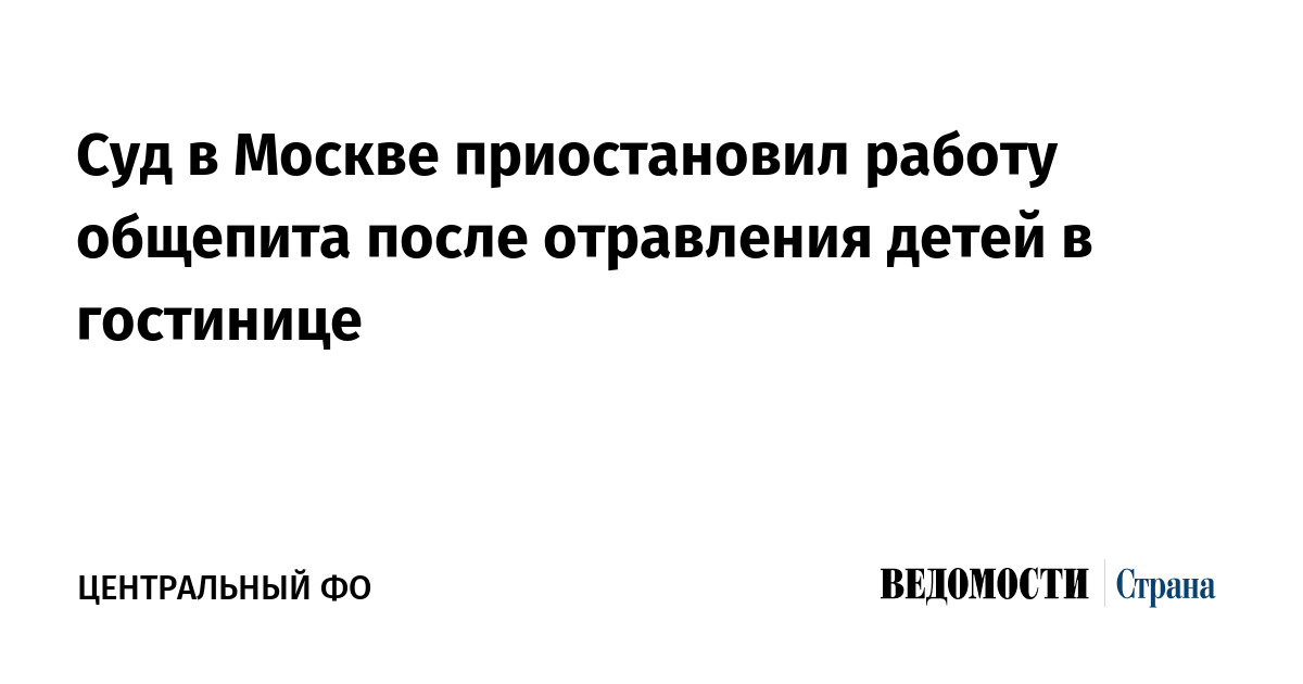 Суд в Москве приостановил работу общепита после отравления детей в гостинице