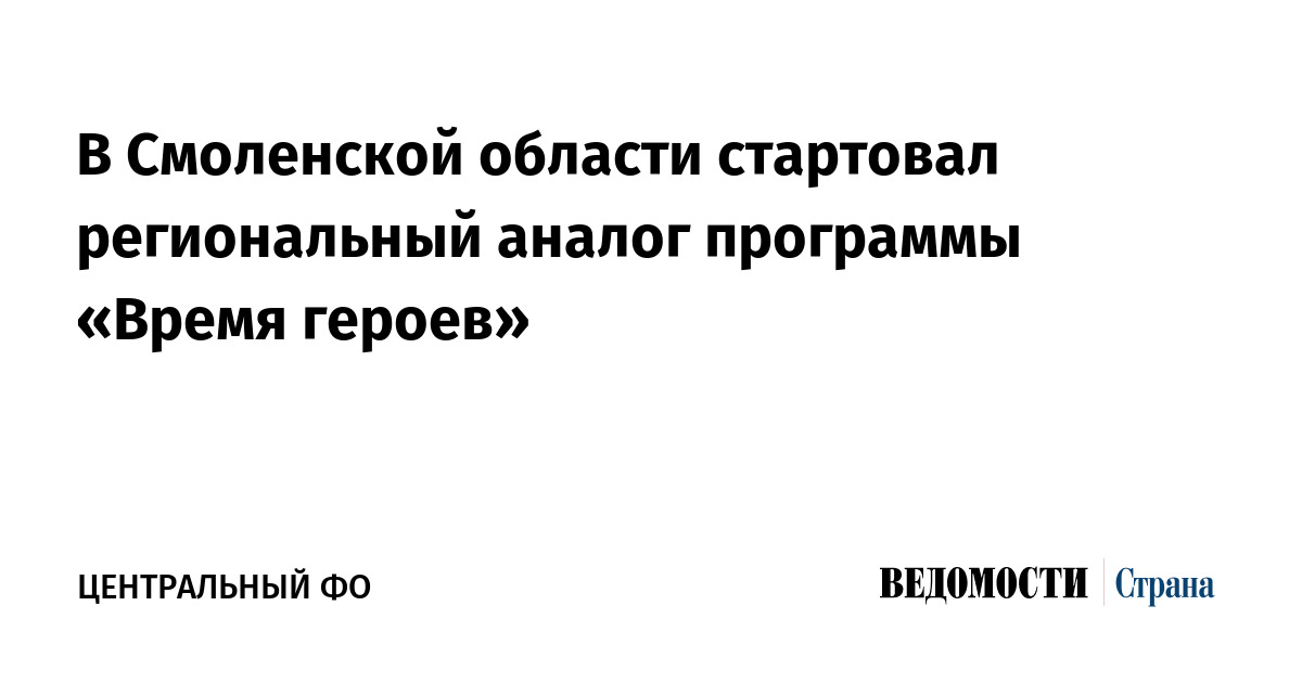 В Смоленской области стартовал региональный аналог программы «Время героев»