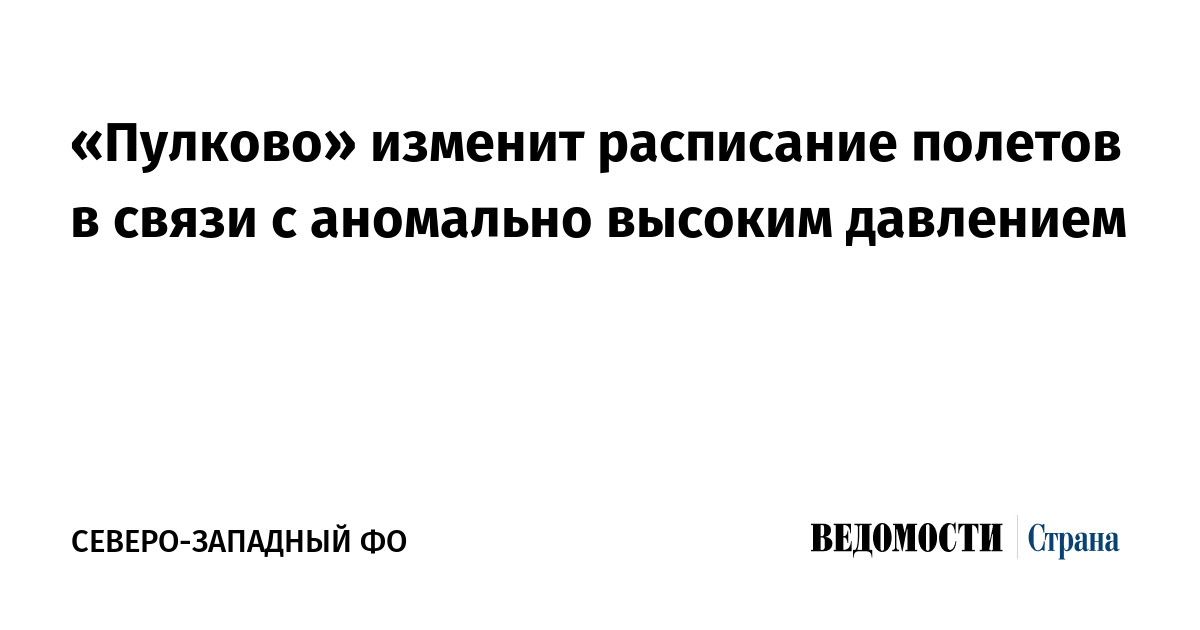 «Пулково» изменит расписание полетов в связи с аномально высоким давлением