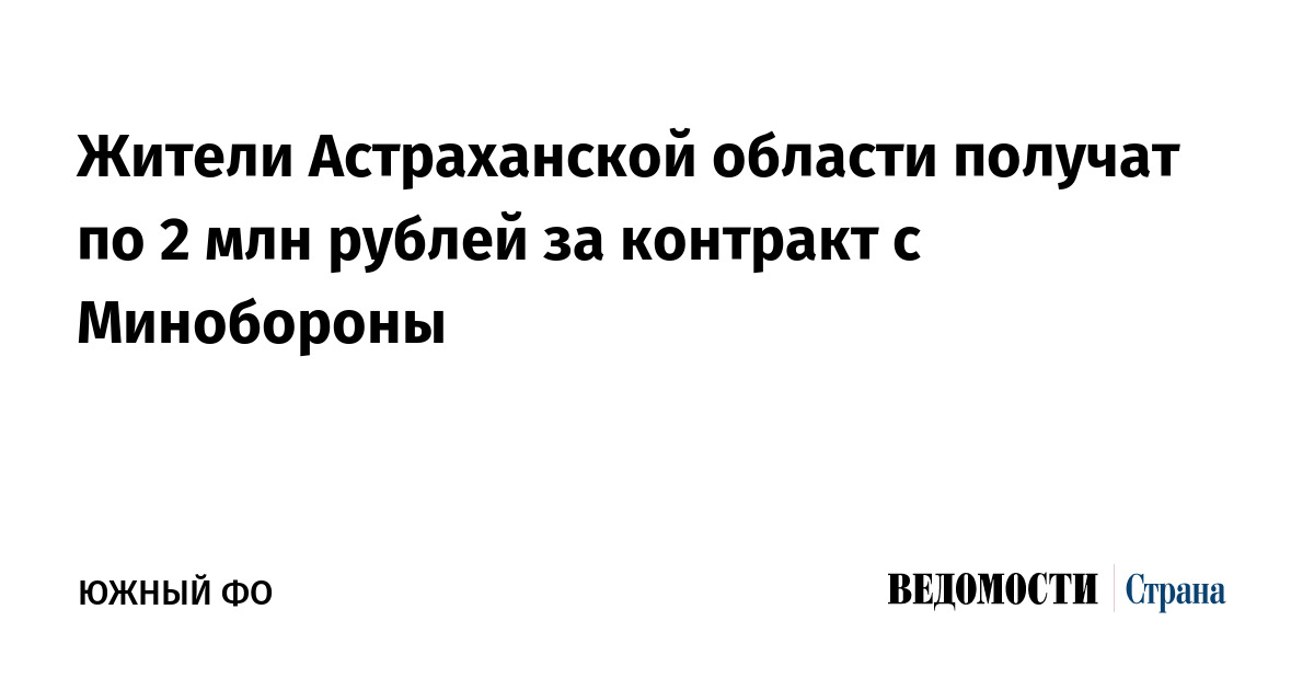 Жители Астраханской области получат по 2 млн рублей за контракт с Минобороны