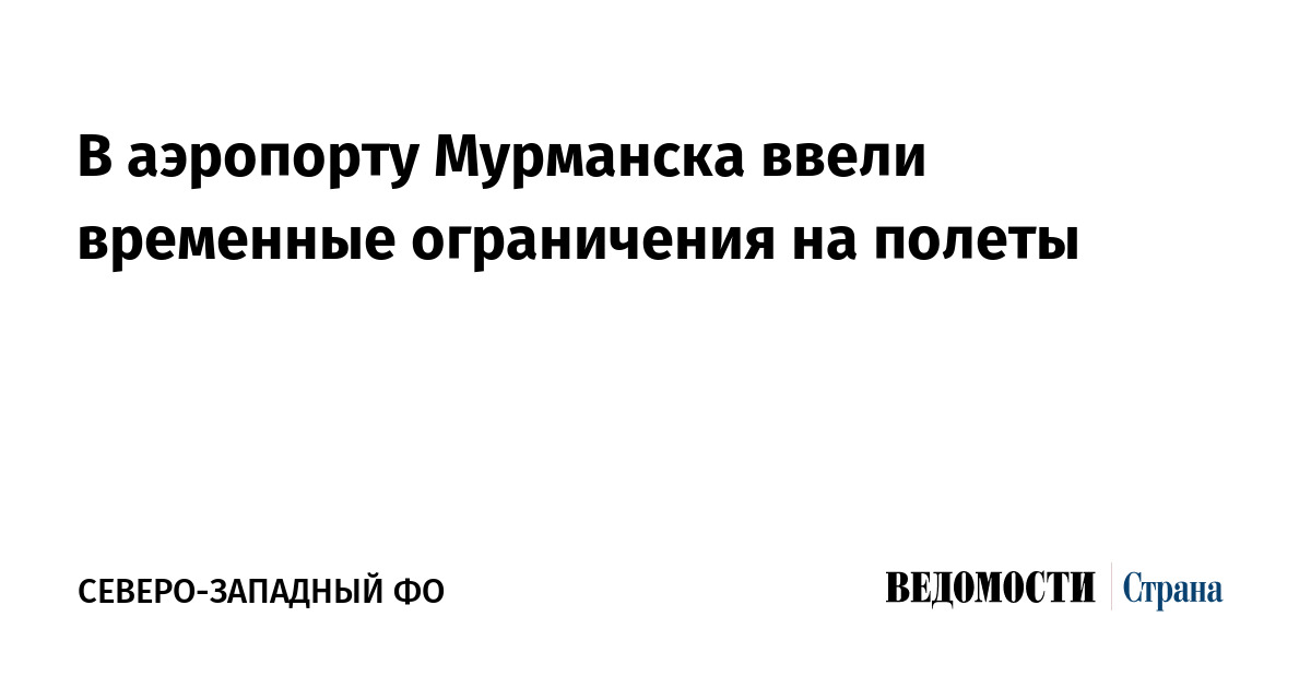 В аэропорту Мурманска ввели временные ограничения на полеты