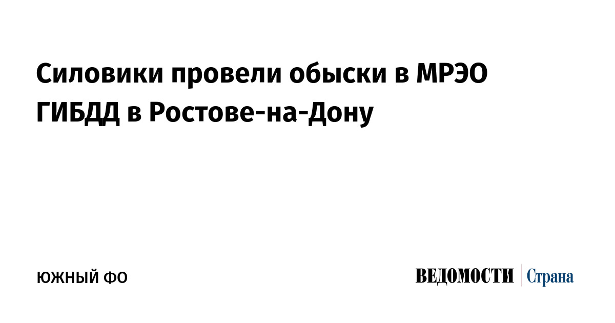 Силовики провели обыски в МРЭО ГИБДД в Ростове-на-Дону