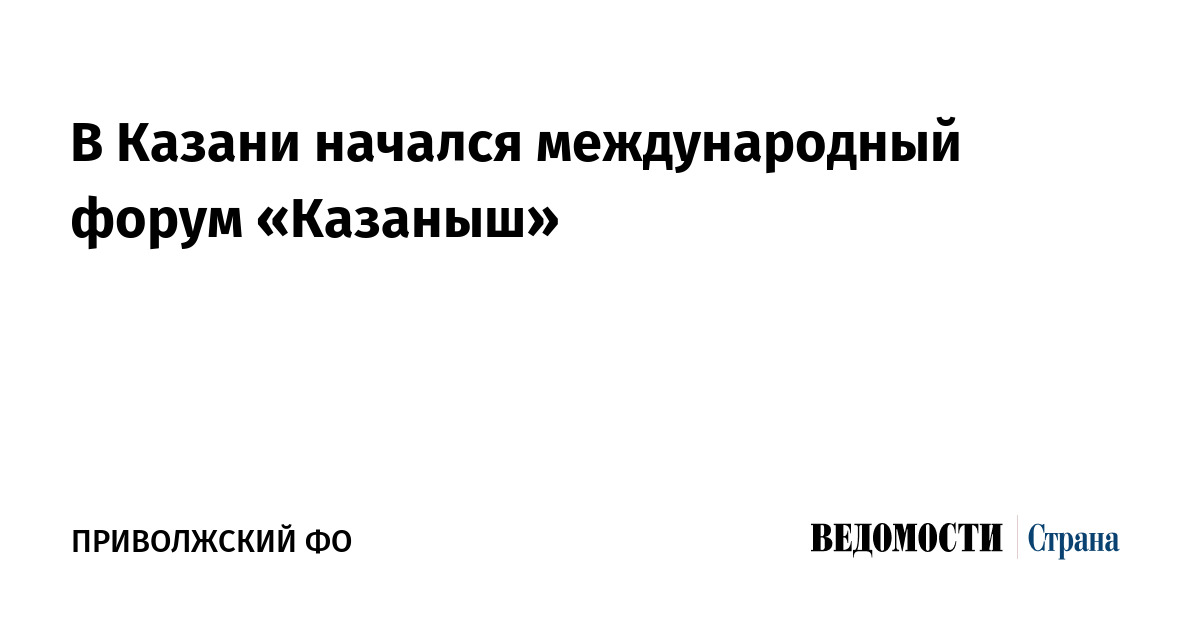 В Казани начался международный форум «Казаныш»