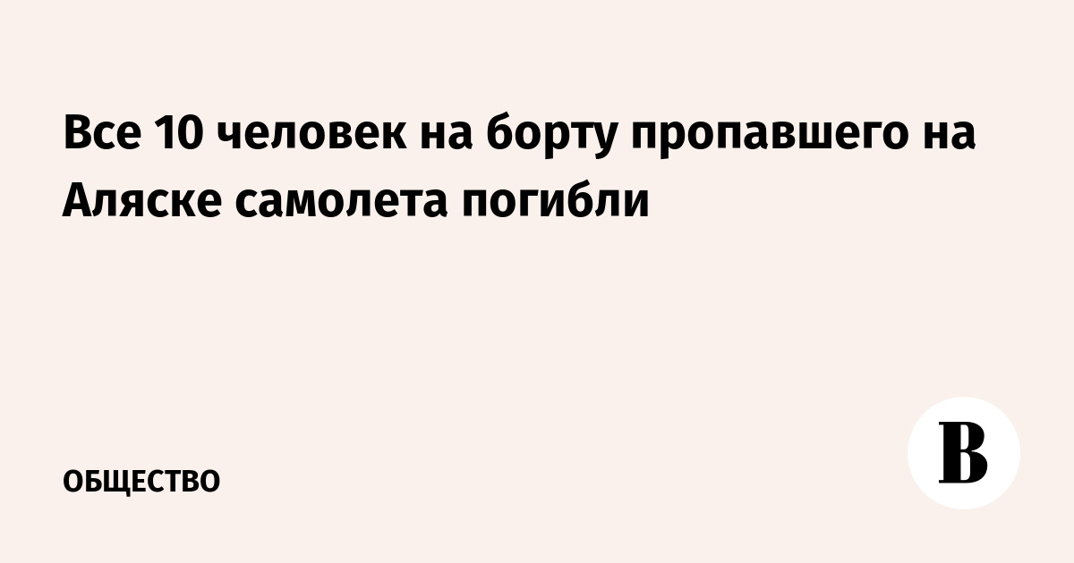 Все 10 человек на борту пропавшего на Аляске самолета погибли