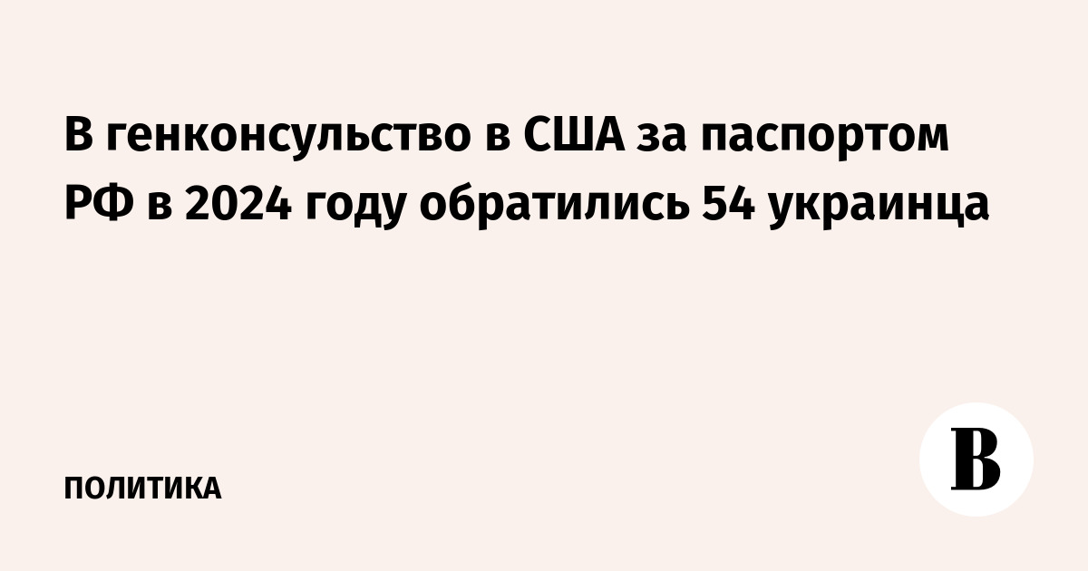 В генконсульство в США за паспортом РФ в 2024 году обратились 54 украинца