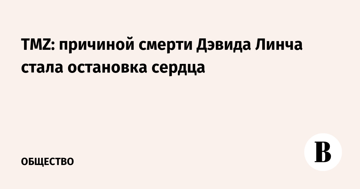 TMZ: причиной смерти Дэвида Линча стала остановка сердца