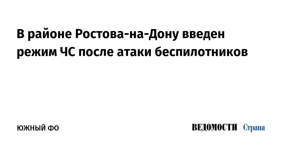 В районе Ростова-на-Дону введен режим ЧС после атаки беспилотников