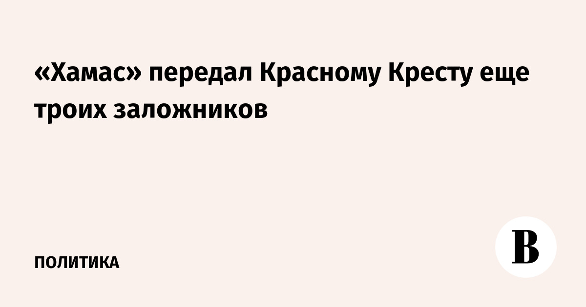 «Хамас» передал Красному Кресту еще троих заложников