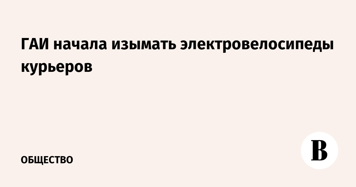 ГАИ начала изымать электровелосипеды курьеров