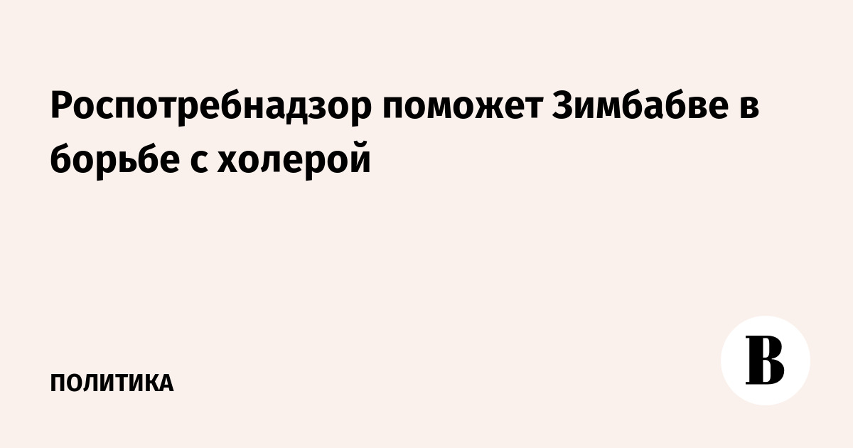 Роспотребнадзор поможет Зимбабве в борьбе с холерой