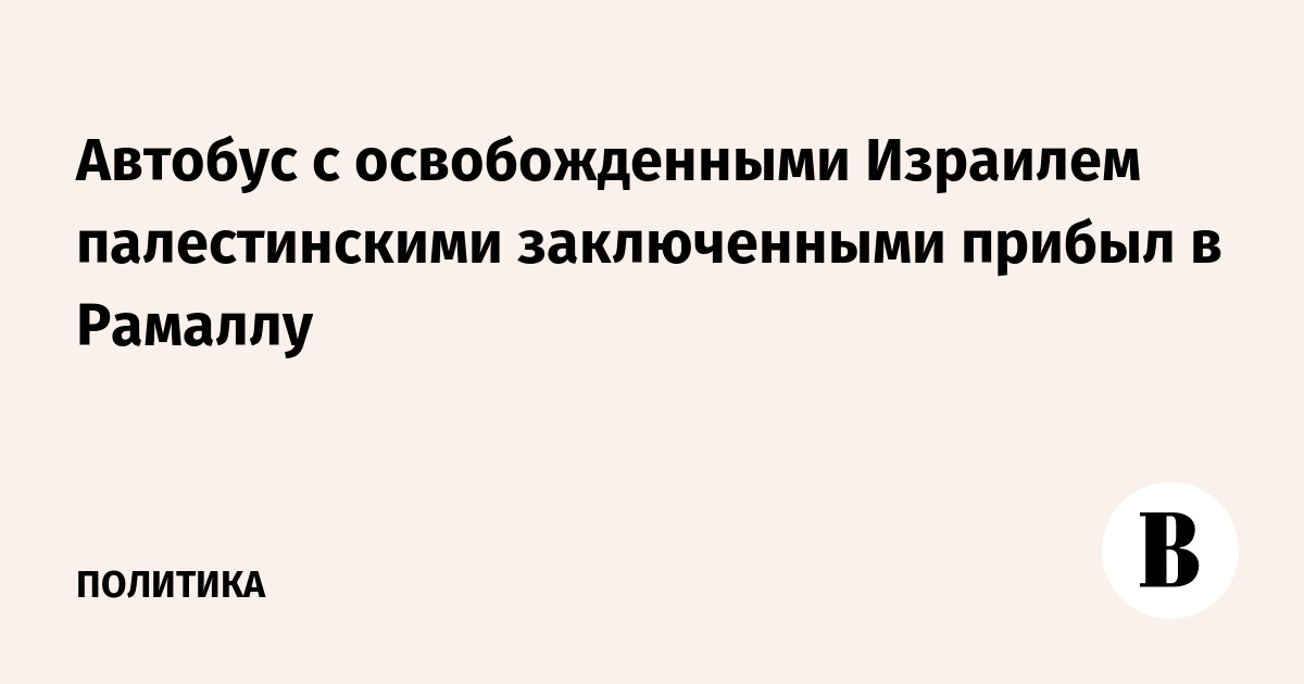 Автобус с освобожденными Израилем палестинскими заключенными прибыл в Рамаллу