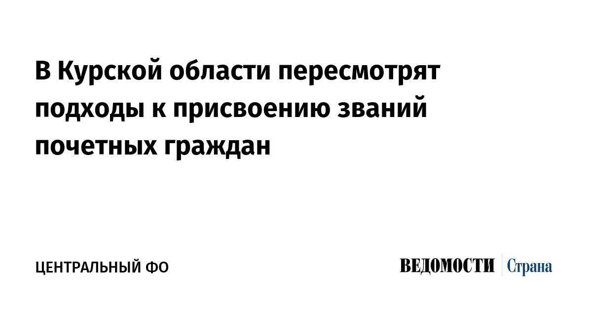 В Курской области пересмотрят подходы к присвоению званий почетных граждан