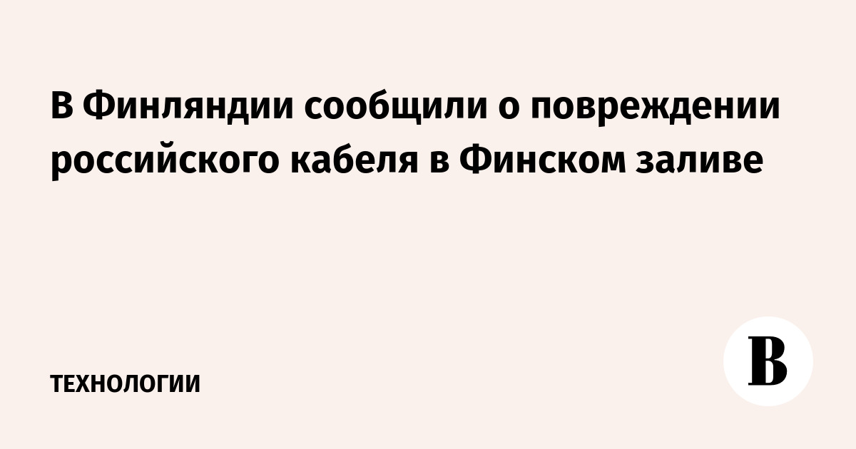 В Финляндии сообщили о повреждении российского кабеля в Финском заливе