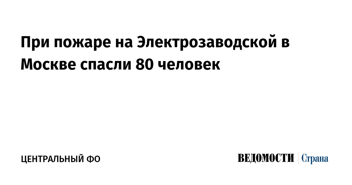 При пожаре на Электрозаводской в Москве спасли 80 человек