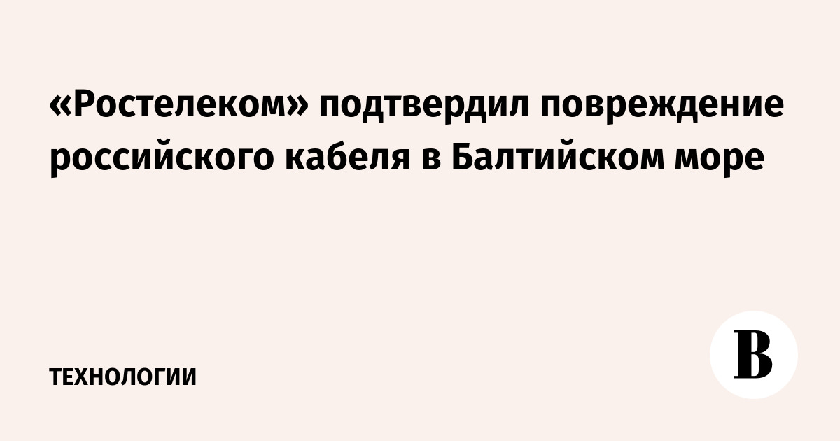 «Ростелеком» подтвердил повреждение российского кабеля в Балтийском море