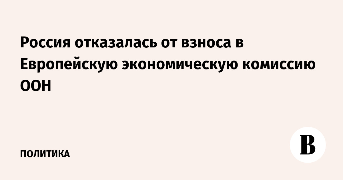 Россия отказалась от взноса в Европейскую экономическую комиссию ООН