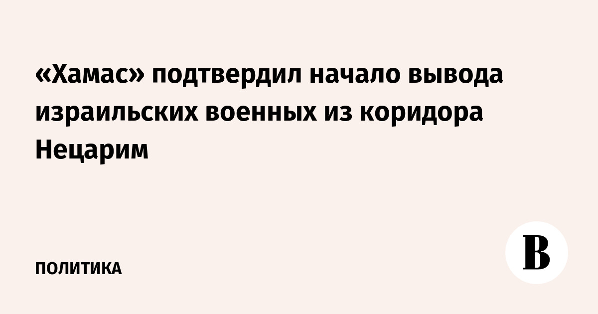 «Хамас» подтвердил начало вывода израильских военных из коридора Нецарим