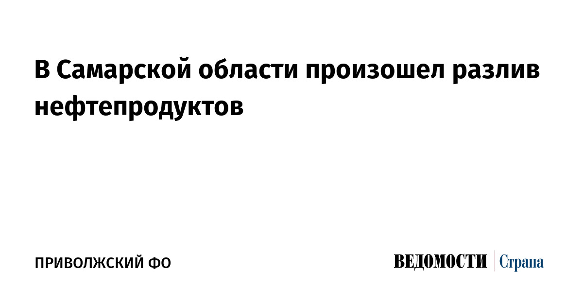 В Самарской области произошел разлив нефтепродуктов