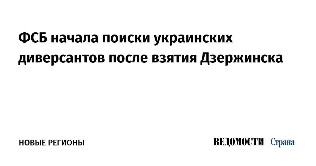 ФСБ начала поиски украинских диверсантов после взятия Дзержинска