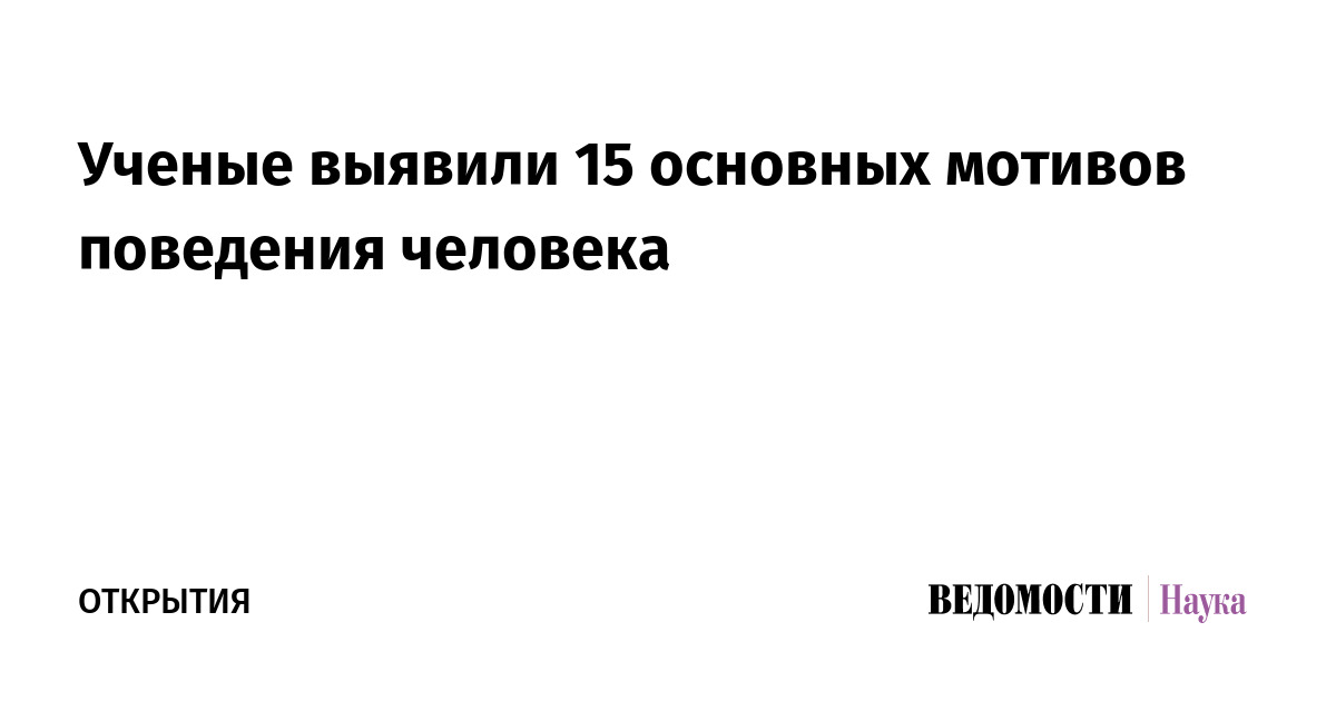 Ученые выявили 15 основных мотивов поведения человека