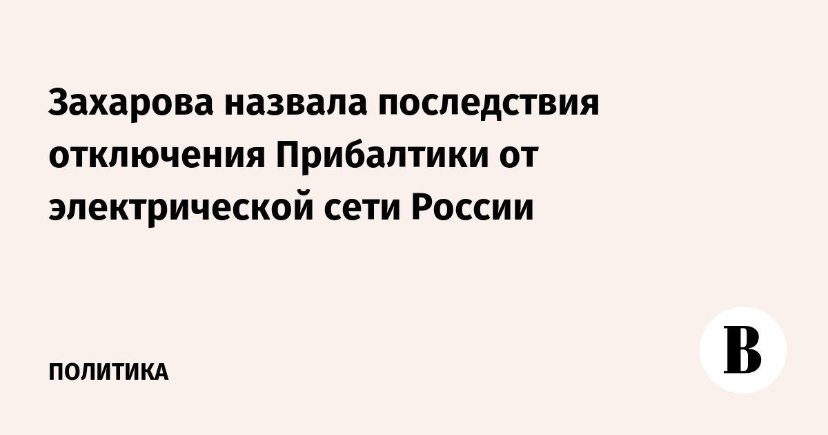 Захарова назвала последствия отключения Прибалтики от электрической сети России