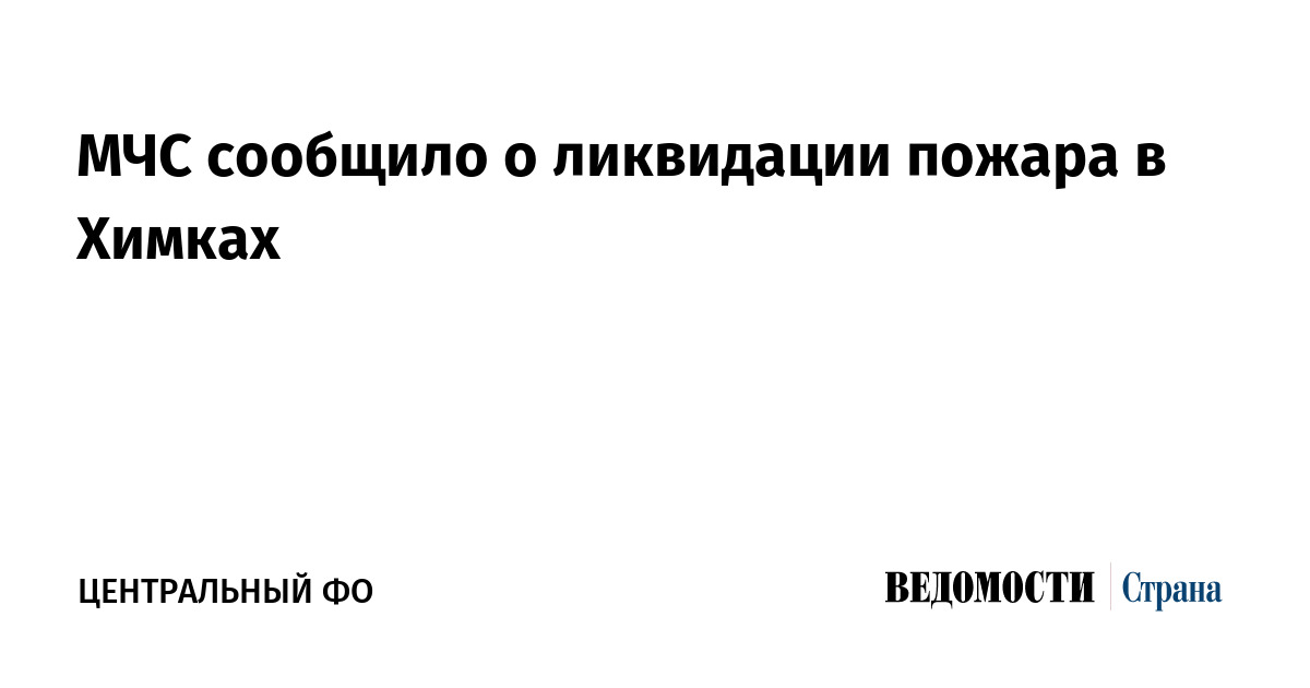 МЧС сообщило о ликвидации пожара в Химках