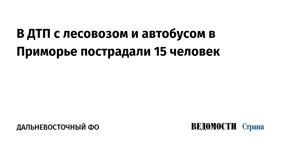 В ДТП с лесовозом и автобусом в Приморье пострадали 15 человек