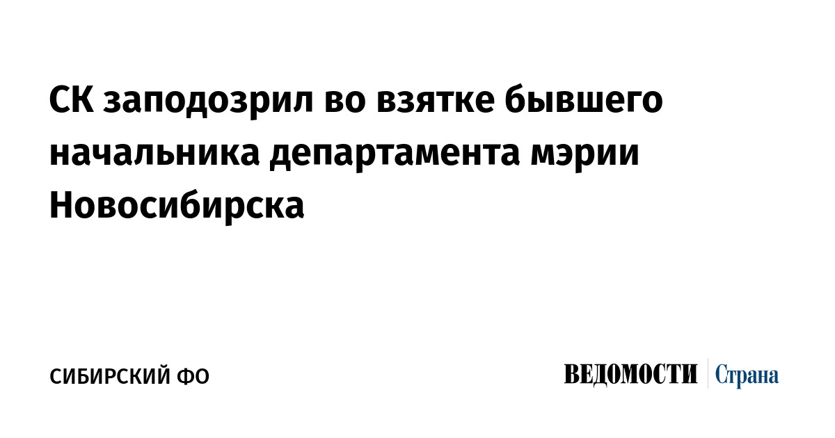 СК заподозрил во взятке бывшего начальника департамента мэрии Новосибирска