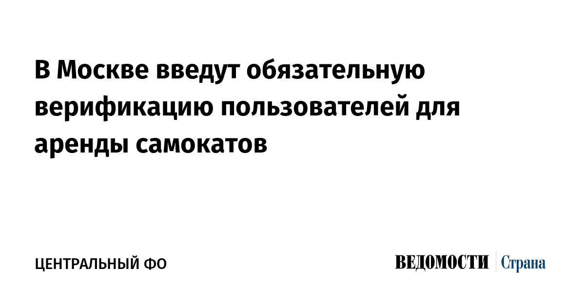 В Москве введут обязательную верификацию пользователей для аренды самокатов