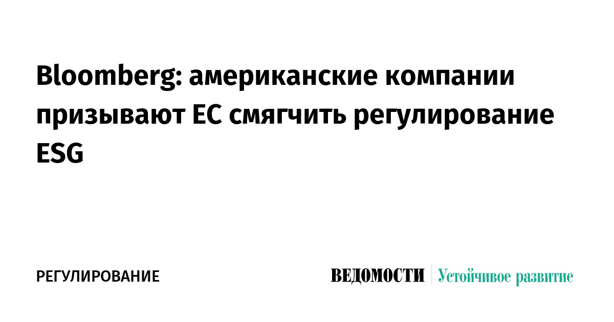 Bloomberg: американские компании призывают ЕС смягчить регулирование ESG