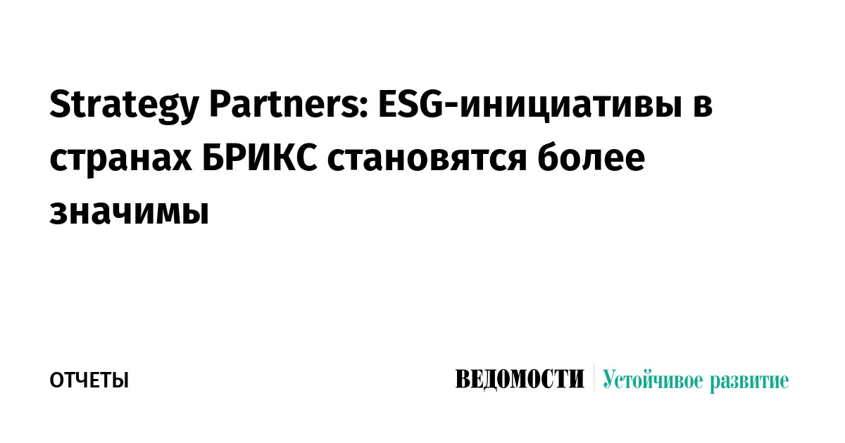 Strategy Partners: ESG-инициативы в странах БРИКС становятся более значимы