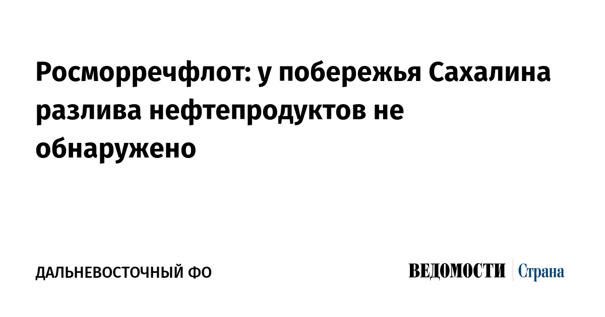 Росморречфлот: у побережья Сахалина разлива нефтепродуктов не обнаружено