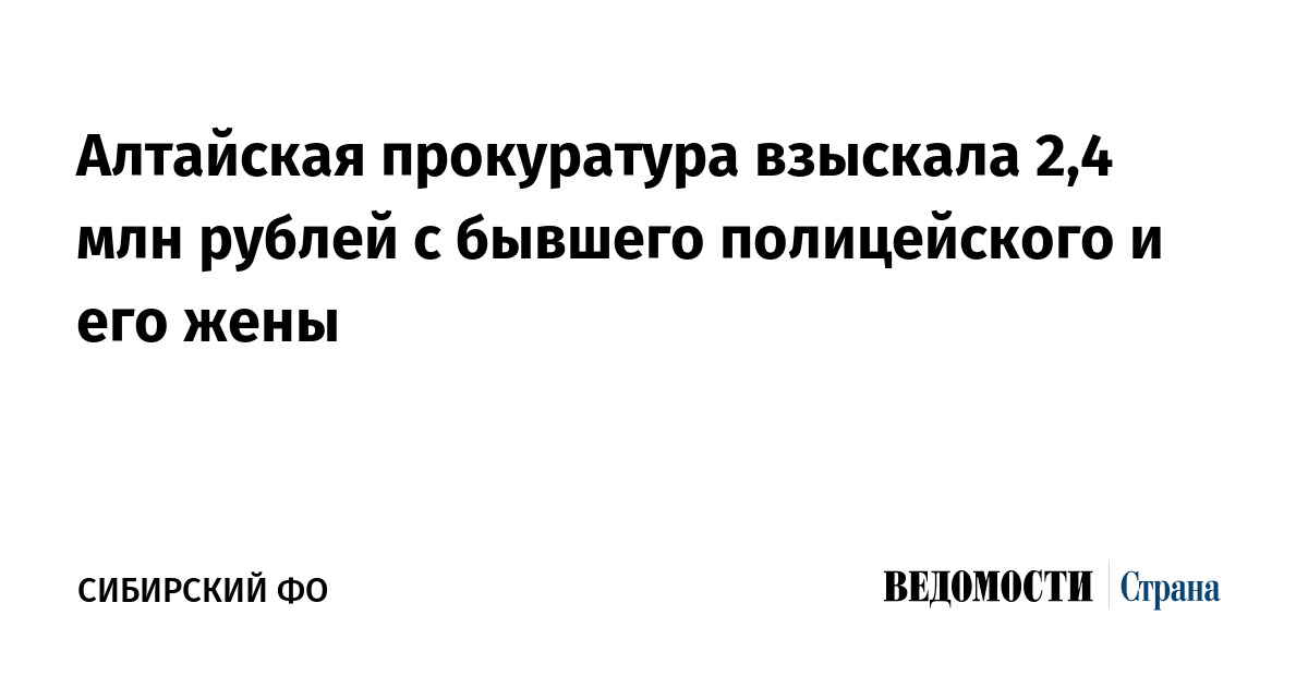 Алтайская прокуратура взыскала 2,4 млн рублей с бывшего полицейского и его жены