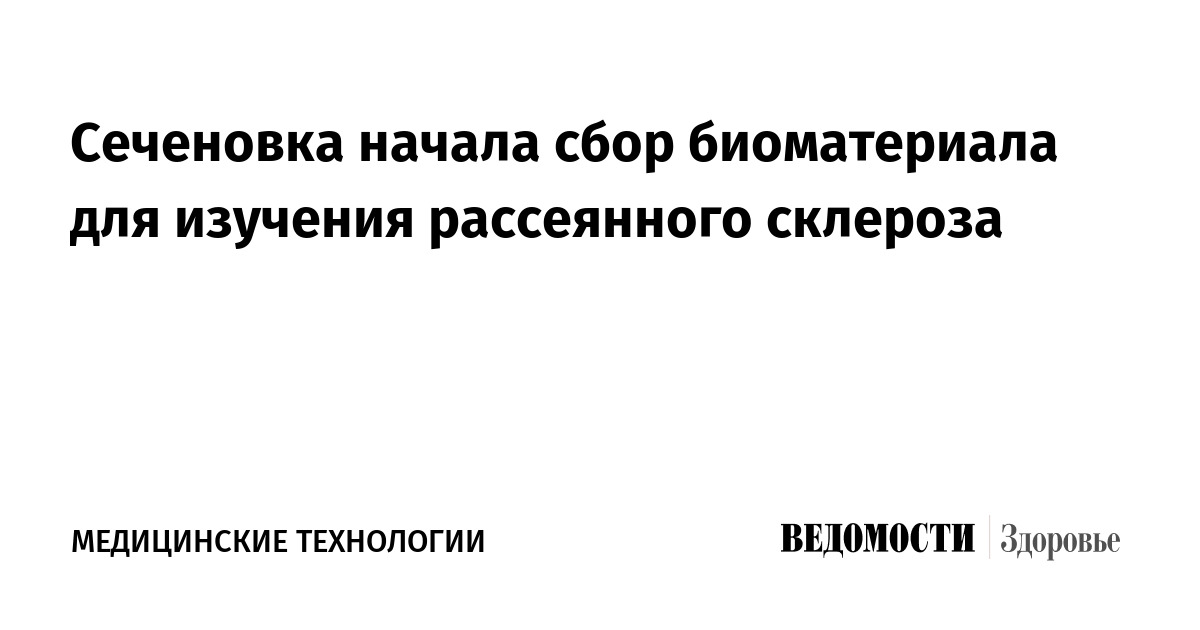 Сеченовка начала сбор биоматериала для изучения рассеянного склероза