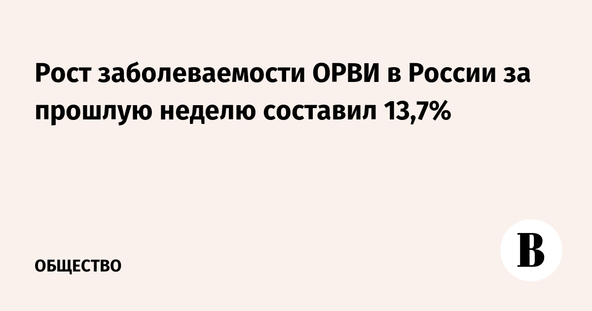 Рост заболеваемости ОРВИ в России за прошлую неделю составил 13,7%