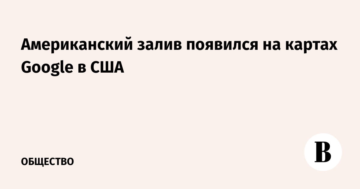 Американский залив появился на картах Google в США