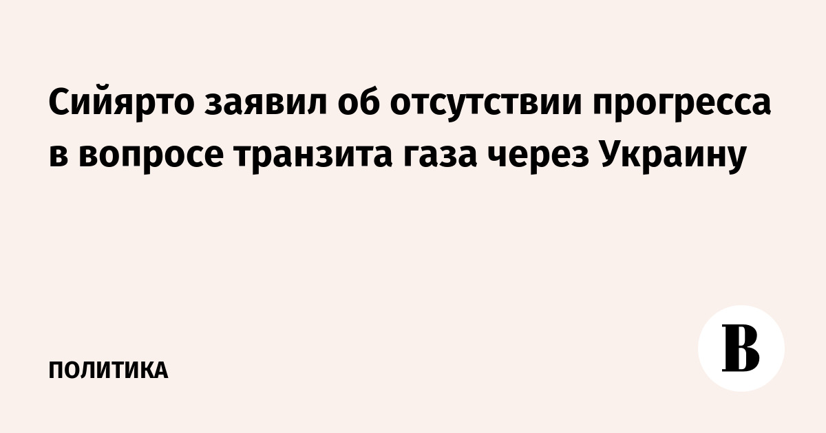 Сийярто заявил об отсутствии прогресса в вопросе транзита газа через Украину