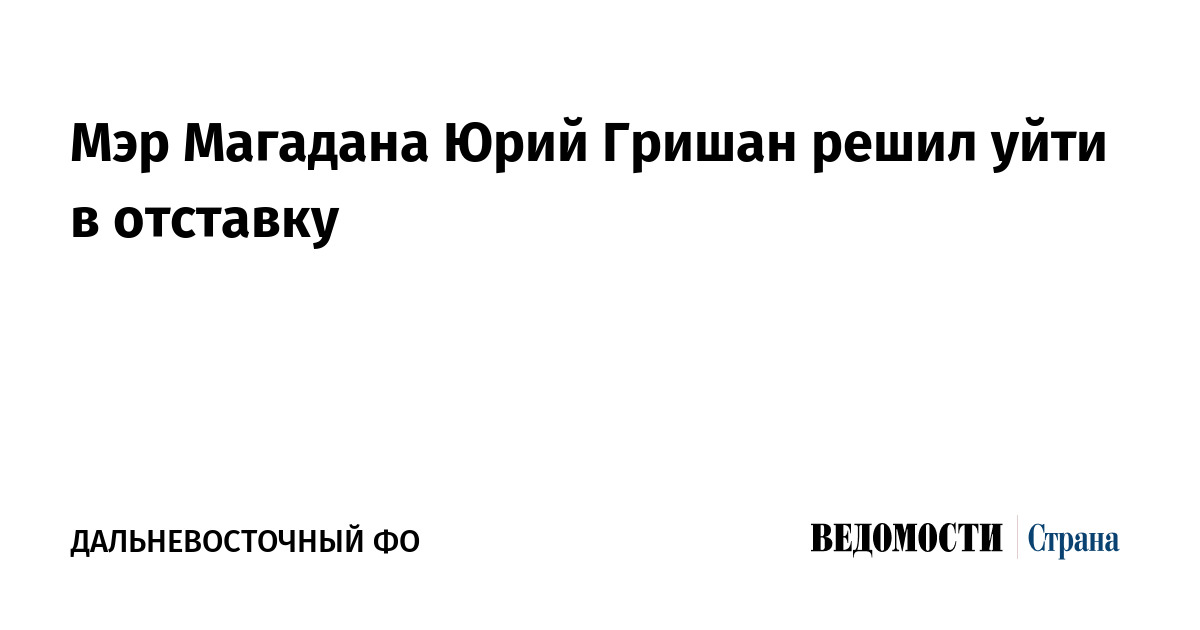 Мэр Магадана Юрий Гришан решил уйти в отставку