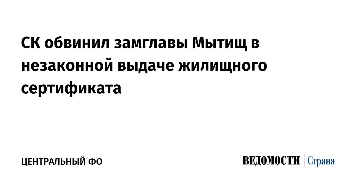 СК обвинил замглавы Мытищ в незаконной выдаче жилищного сертификата