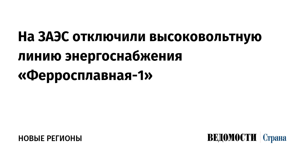 На ЗАЭС отключили высоковольтную линию энергоснабжения «Ферросплавная-1»