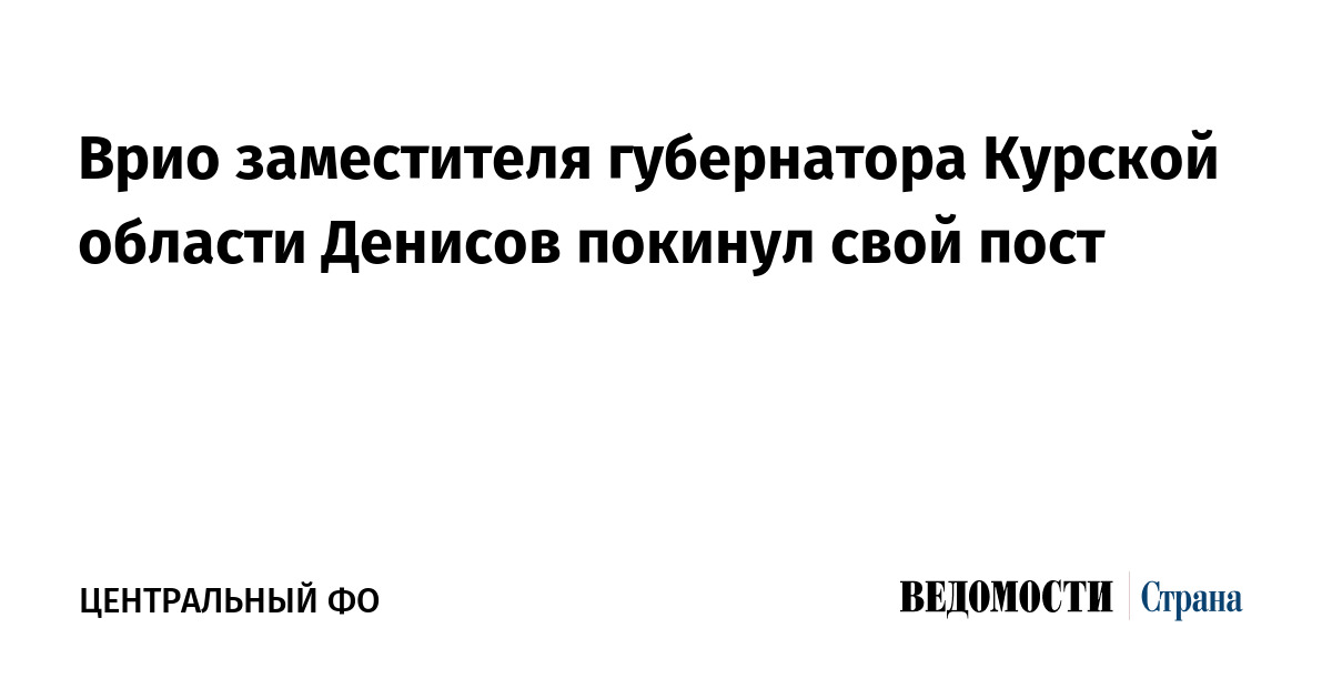 Врио заместителя губернатора Курской области Денисов покинул свой пост