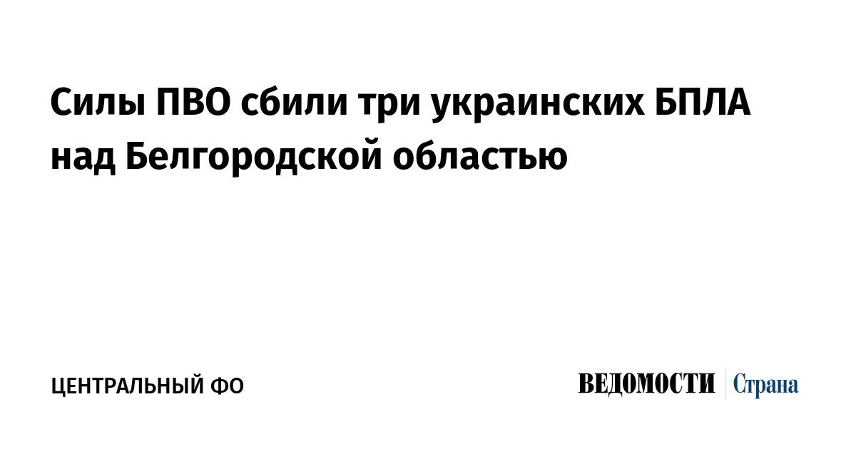 Силы ПВО сбили три украинских БПЛА над Белгородской областью