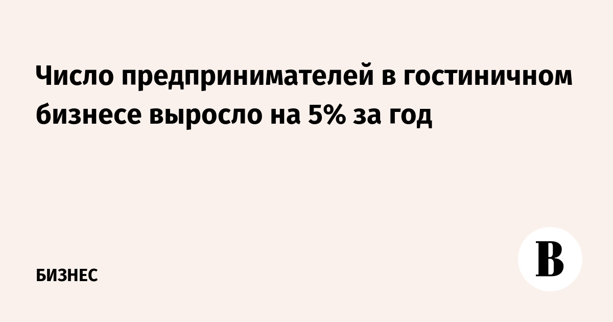 Число предпринимателей в гостиничном бизнесе выросло на 5% за год