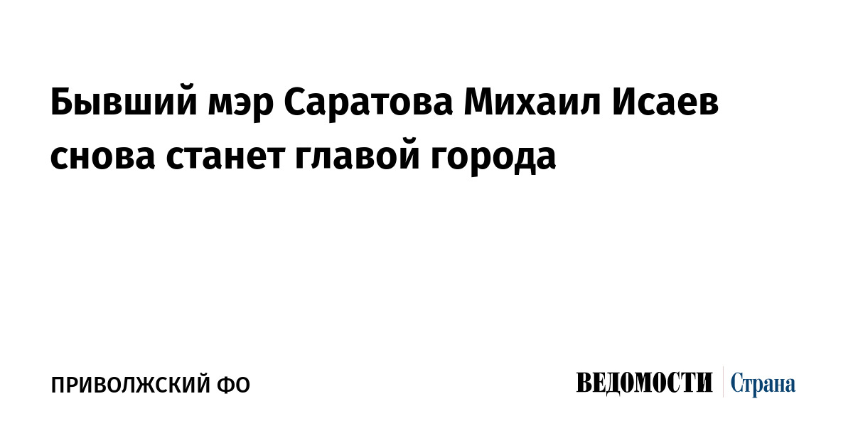 Бывший мэр Саратова Михаил Исаев снова станет главой города