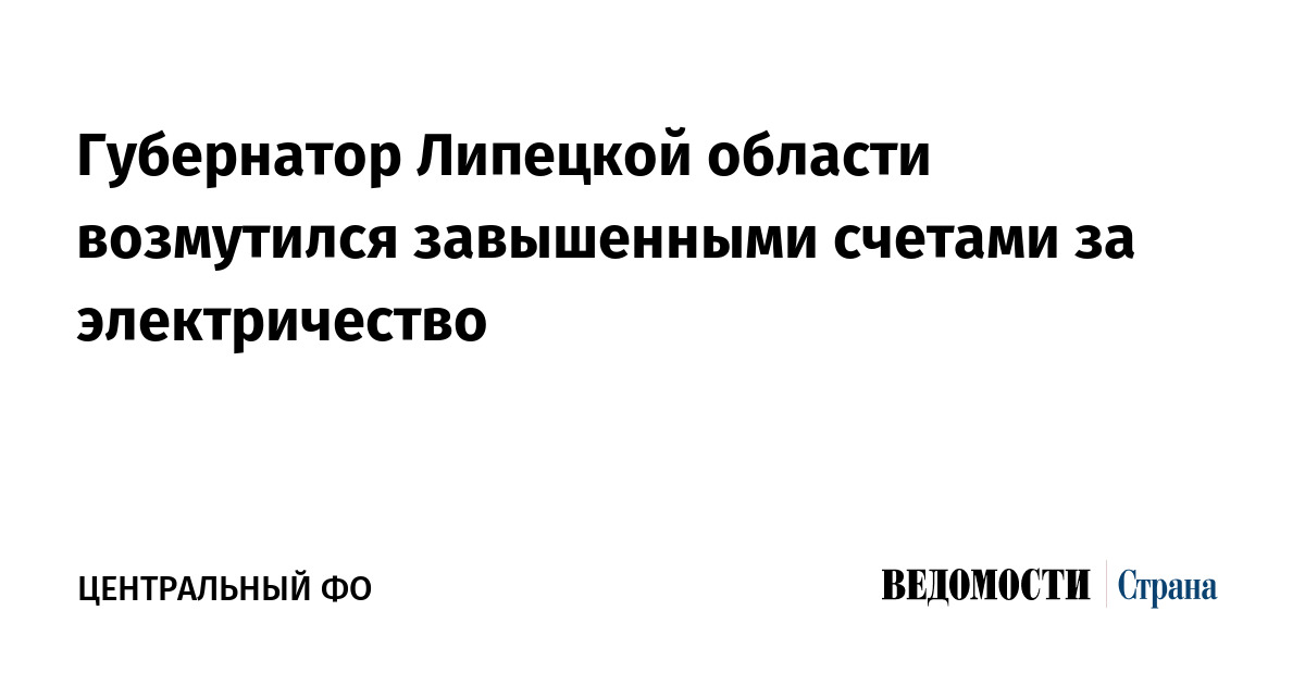 Губернатор Липецкой области возмутился завышенными счетами за электричество