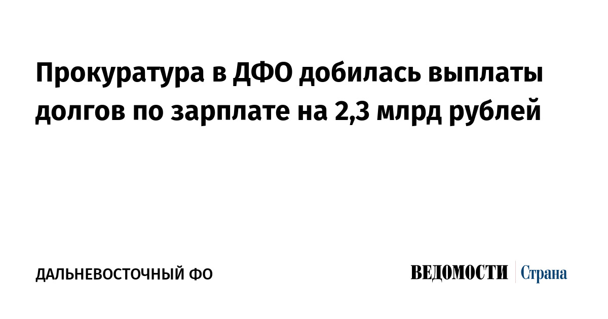 Прокуратура в ДФО добилась выплаты долгов по зарплате на 2,3 млрд рублей